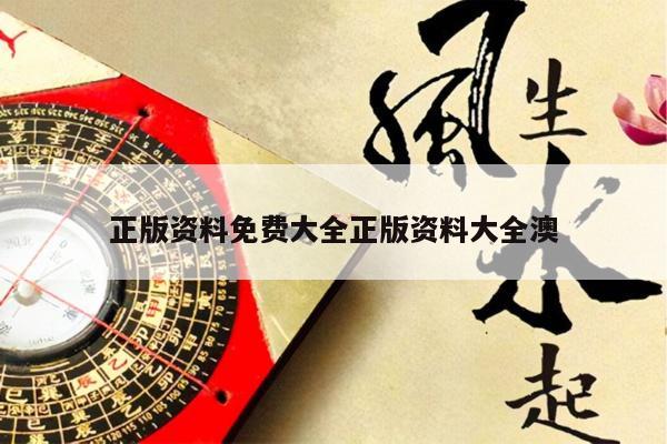 正版资料免费大全正版资料大全澳