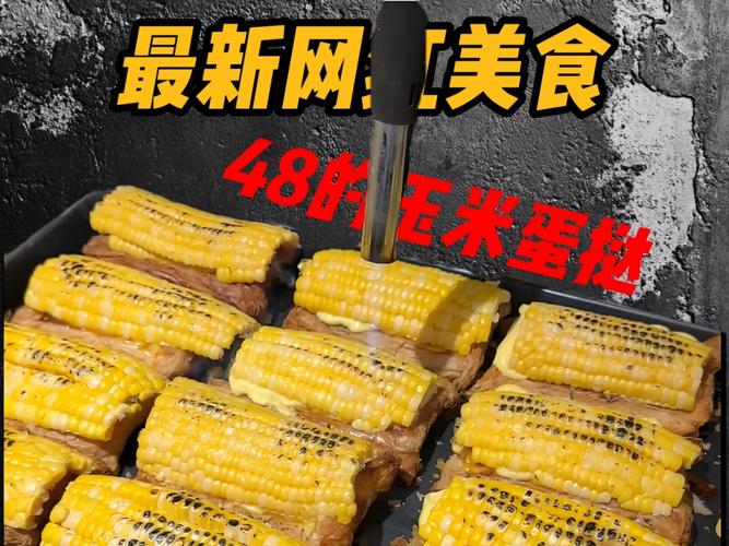 玉米扣蛋挞上卖50元,玉米扣蛋挞上卖50元是真的吗